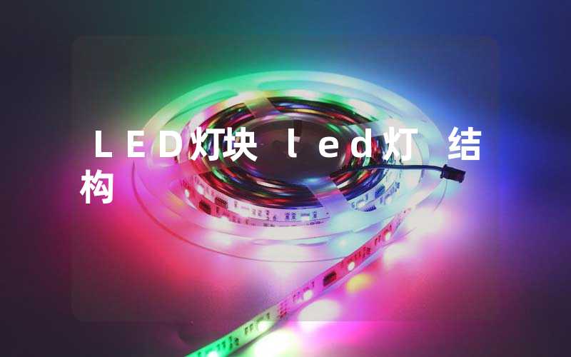 LED灯块 led灯 结构